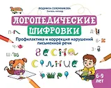 Логопедические шифровки: профилактика и коррекция нарушений письменной речи
