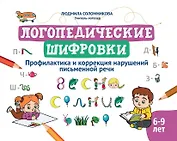 Логопедические шифровки: профилактика и коррекция нарушений письменной речи