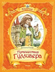 Путешествия Гулливера