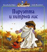Пируэтта и хитрый лис - 0