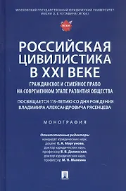 Российская цивилистика в XXI веке: гражданское и семейное право на современном этапе развития общества (посвящается 115-летию со дня рождения Владимира Александровича Рясенцева). Монография