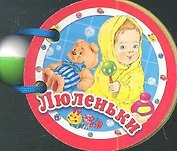 Люленьки