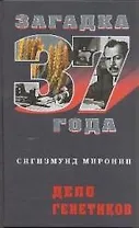 Дело генетиков