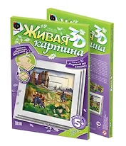Живая картина 3D Набор №10 Первые на земле (5+) (956065)