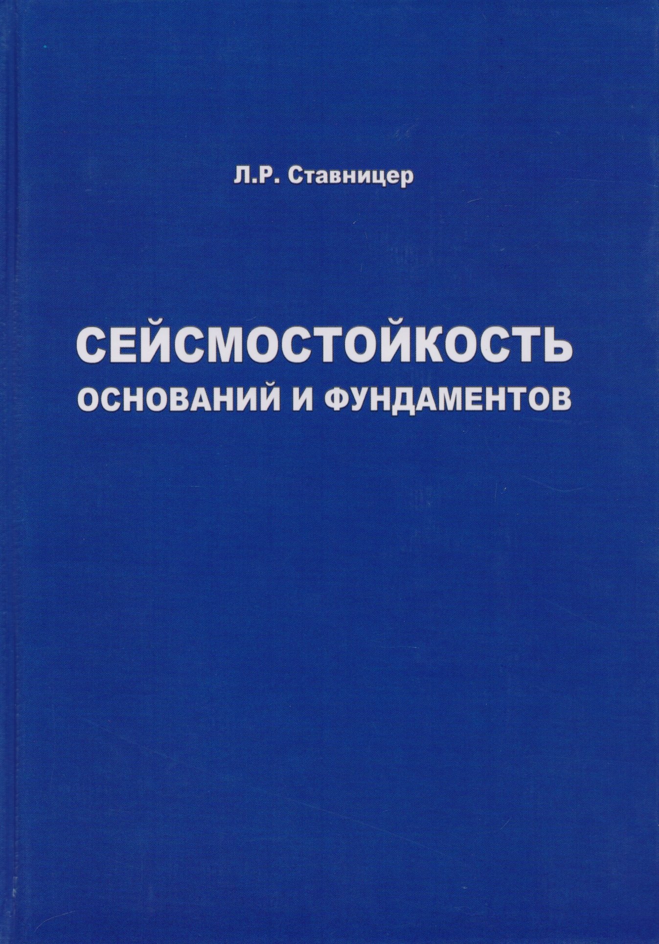 

Сейсмостойкость оснований и фундаментов