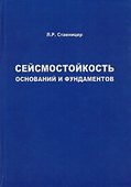 Сейсмостойкость оснований и фундаментов - 0