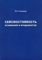 Сейсмостойкость оснований и фундаментов