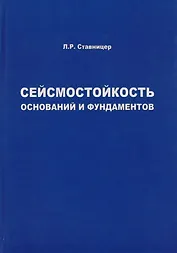 Сейсмостойкость оснований и фундаментов