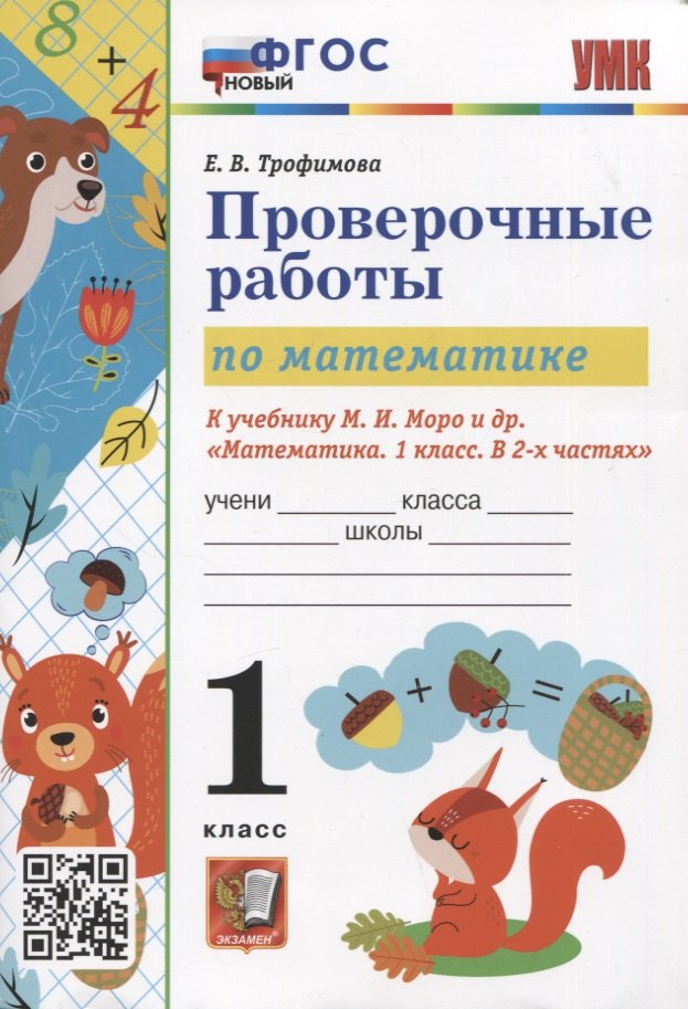 

Проверочные работы по математике. 1 класс. К учебнику М.И. Моро и др. "Математика. 1 класс. В 2-х частях"