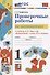 Проверочные работы по математике. 1 класс. К учебнику М.И. Моро и др. "Математика. 1 класс. В 2-х частях" - 0
