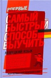 Нем.Мои первые(закладка/тв)1500сл