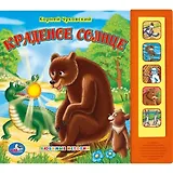 Краденое солнце