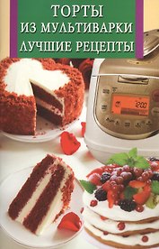 Торты из мультиварки.Лучшие рецепты