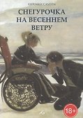 Снегурочка на весеннем ветру. Манга - 0