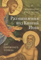 Размышления над Книгой Иова для современного человека