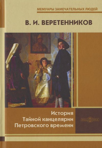 

История Тайной канцелярии Петровского времени