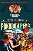 Роковой рейс: роман - 0