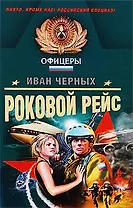 Роковой рейс: роман