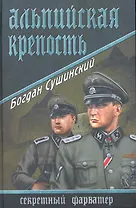 Альпийская крепость