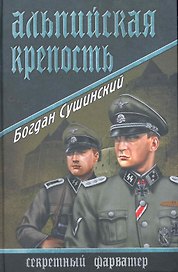 Альпийская крепость