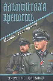 Альпийская крепость