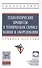 Технологические процессы в техническом сервисе машин и оборудования - 0