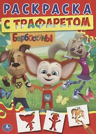 Барбоскины