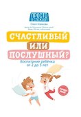 Счастливый или послушный?: воспитание ребенка от 2 до 5 лет - 0