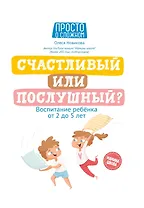Счастливый или послушный?: воспитание ребенка от 2 до 5 лет