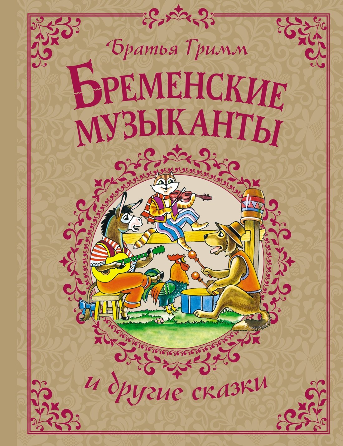 

Бременские музыканты и другие сказки