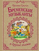 Бременские музыканты и другие сказки - 0