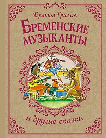 Бременские музыканты и другие сказки