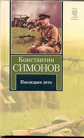 Последнее лето : Третья книга трилогии [роман]