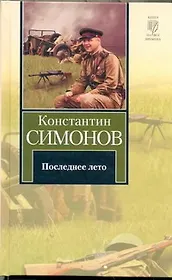 Последнее лето : Третья книга трилогии [роман]