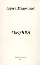 Текучка: Сборник стихотворентй