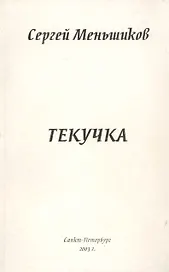 Текучка: Сборник стихотворентй