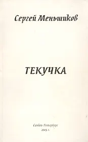 Текучка: Сборник стихотворентй
