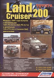 Toyota Land Cruiser 200. Модели с 2007 года выпуска с бензиновыми 1GR-FE (4,0 л.), 2UZ-FE (4,7 л.) и дизельным 1VD-FTV (4,5 л. Common Rail) двигателями. Устройство, техническое обслуживание и ремонт