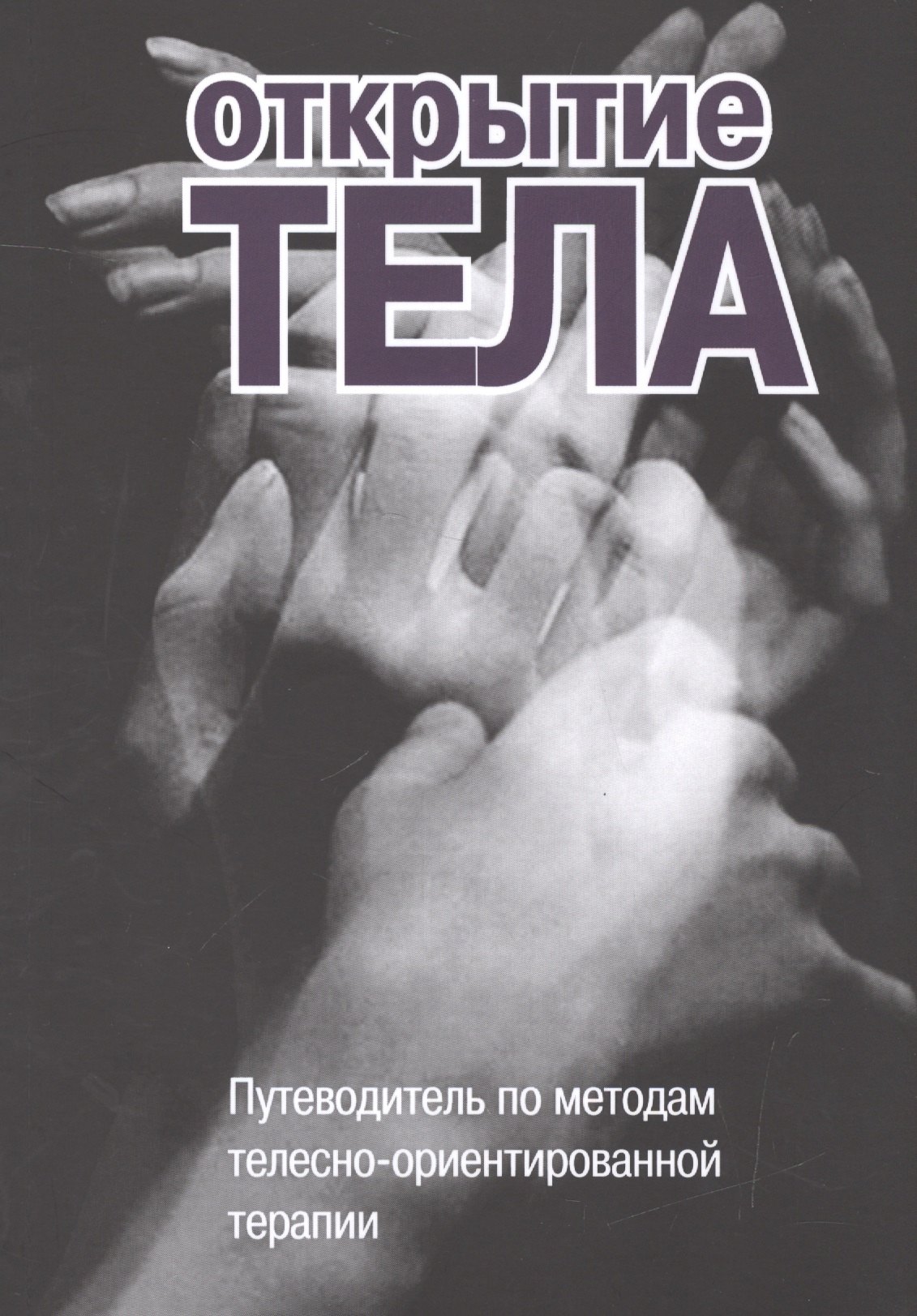 

Открытие тела Путеводитель по методам телесно-ориентированной терапии (м)