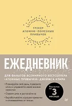 Ежедневник. Трекер атомно-полезных привычек (жёлтый)