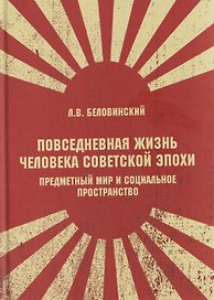 Повседневная жизнь человека советской эпохи. Предметный мир и социальное пространство