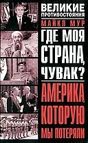 Где моя страна, чувак? Америка, которую мы потеряли