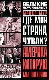 Где моя страна, чувак? Америка, которую мы потеряли