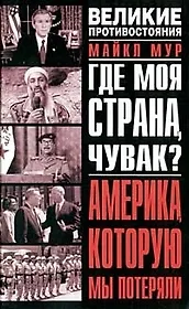 Где моя страна, чувак? Америка, которую мы потеряли