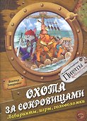 Охота за сокровищами. Лабиринты игры и головоломки - 1