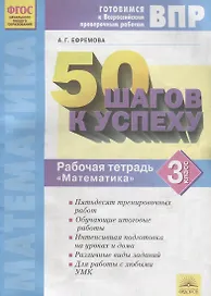 50 шагов к успеху. Готовимся к Всероссийским проверочным работам. Математика. 3 класс : Рабочая тетрадь. ФГОС НОО