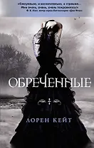 Обреченные : Мистика. Ужасы