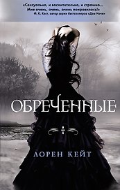 Обреченные : Мистика. Ужасы