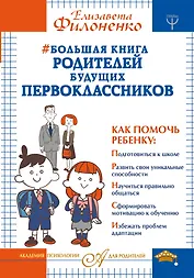 Большая книга родителей будущих первоклассников