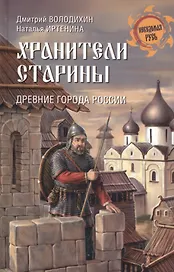 Хранители старины. Древние города России
